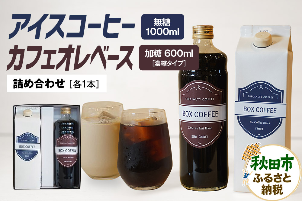 アイスコーヒー ＋カフェオレベース (加糖)　【ギフト】 詰め合わせ 濃縮タイプ 珈琲