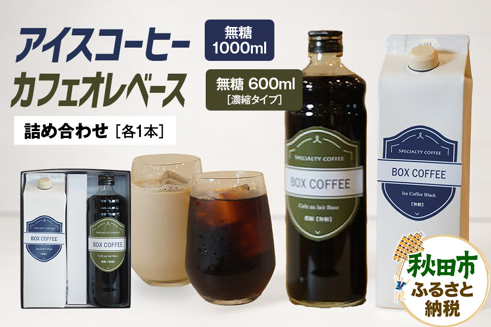 アイスコーヒー ＋カフェオレベース (無糖)　【ギフト】 詰め合わせ 濃縮タイプ 珈琲