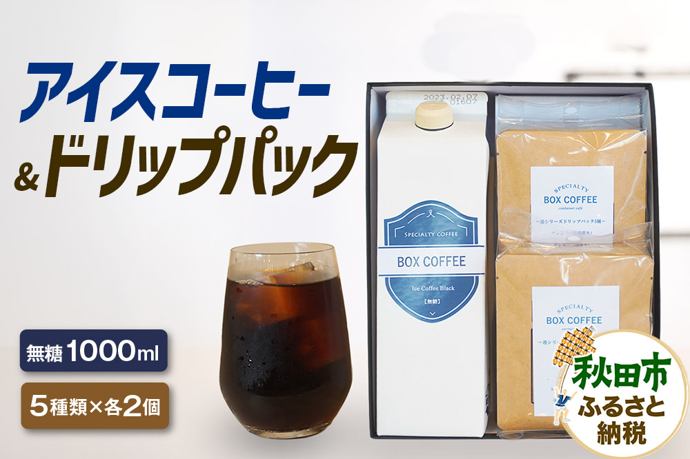 アイスコーヒー ＋ドリップパック 10個　【ギフト】 詰め合わせ 珈琲 ドリップバッグ