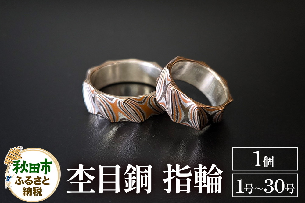 杢目銅 指輪（1号～30号）1個 選べるサイズ