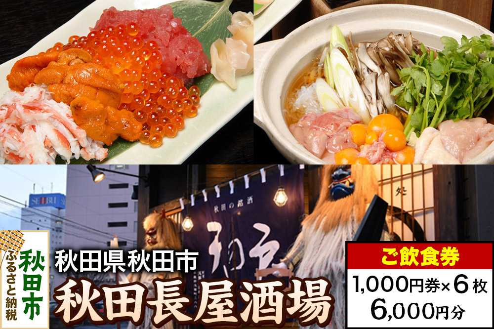 「秋田長屋酒場」ご飲食券 1,000円券 6枚セット