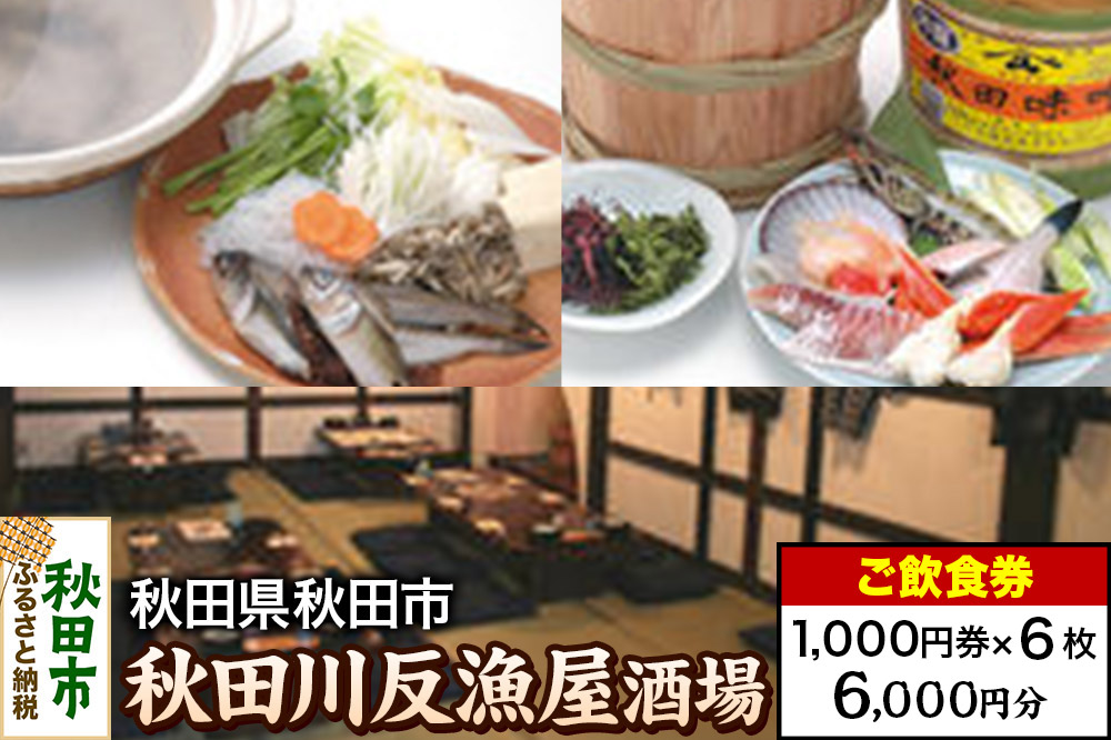 「秋田川反漁屋酒場」ご飲食券 1,000円券 6枚セット