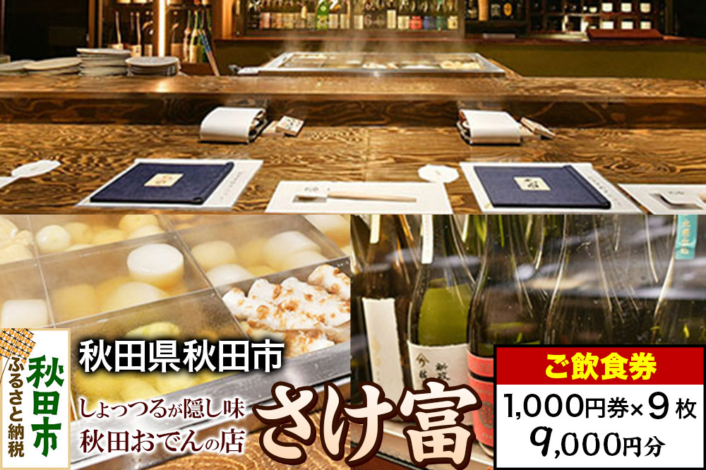 「さけ富」ご飲食券 1,000円券 9枚セット