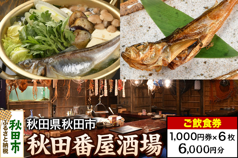 「秋田番屋酒場」ご飲食券 1,000円券 6枚セット