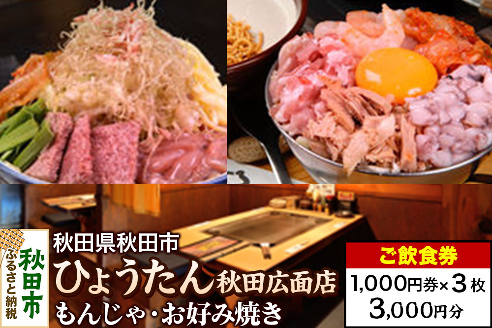 「ひょうたん秋田広面店」ご飲食券 1,000円券 3枚セット