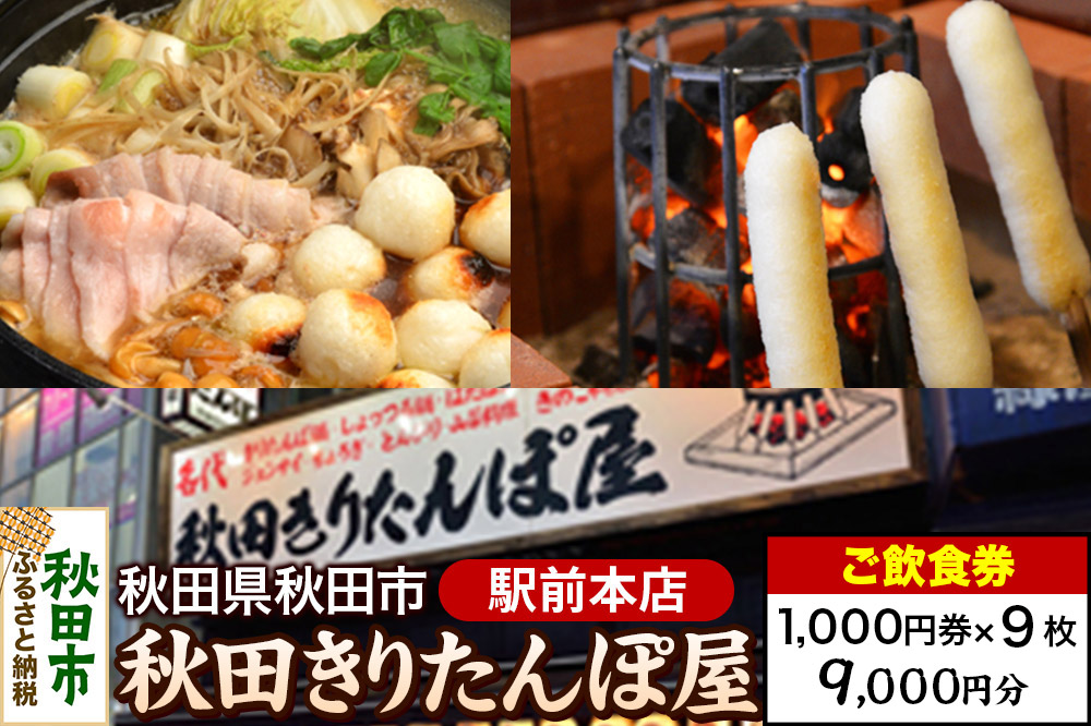 「秋田きりたんぽ屋駅前本店」ご飲食券 1,000円券 9枚セット