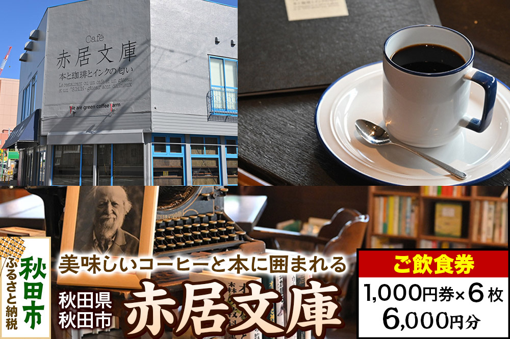 「赤居文庫」ご飲食券 1,000円券 6枚セット