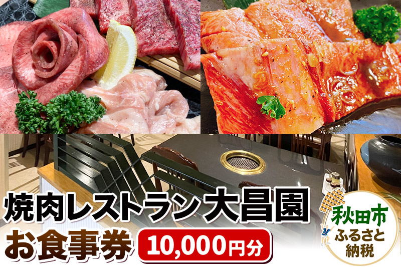 焼肉レストラン大昌園 お食事券 10,000円分【秋田県秋田市】
