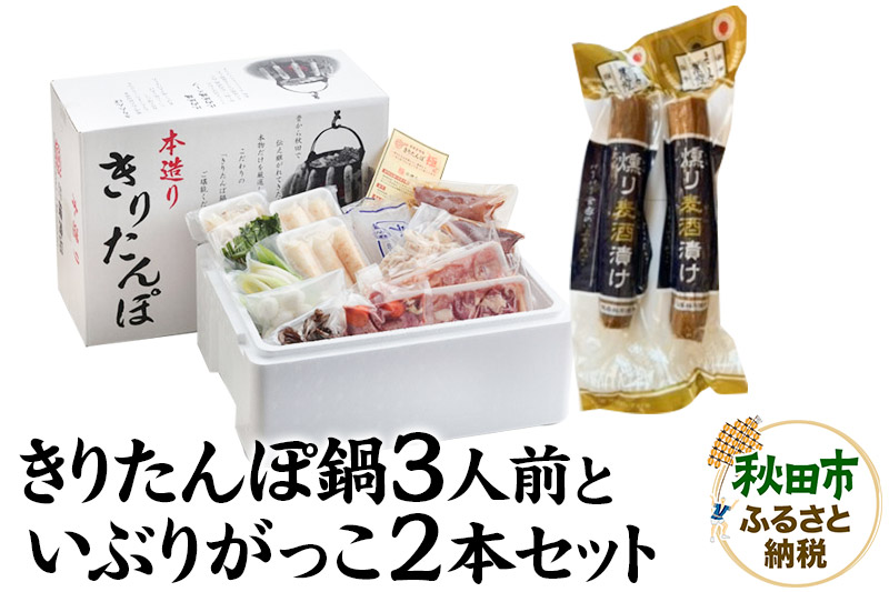 きりたんぽ鍋3人前+いぶりがっこ2本セット【秋田色に染まる】
