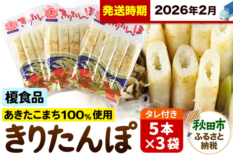 《2026年2月発送》きりたんぽ 15本 (5本入×3袋) タレ付 秋田県産 あきたこまち 100％使用 【単品】おやつ 鍋 秋田名物 郷土料理