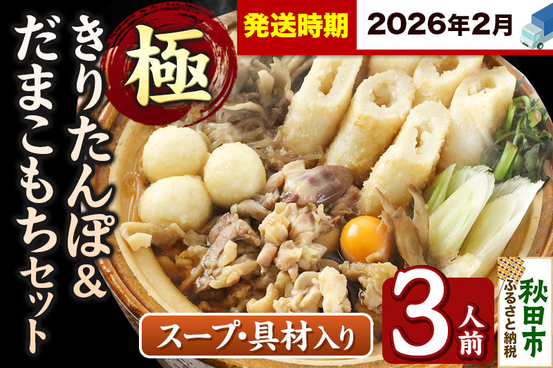 《2026年2月発送》きりたんぽ 極 セット 3人前 (きりたんぽ極太 8本 だまこもち 9ヶ 比内地鶏 400g 鶏モツ 200g 野菜付き)
