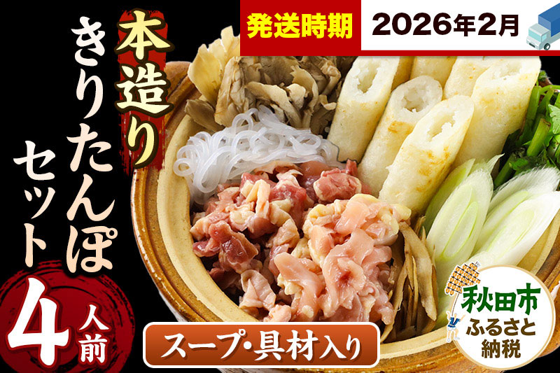 《2026年2月発送》きりたんぽ セット 本造り 4人前 (きりたんぽ 10本 比内地鶏 250g 野菜付き） 秋田県産 鍋