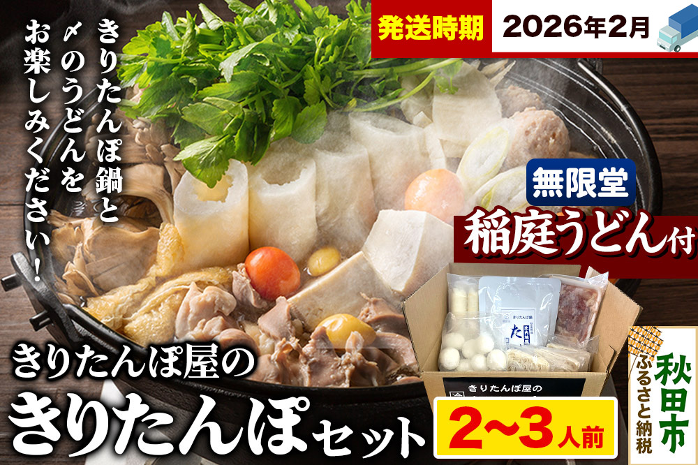 《2026年2月発送》きりたんぽ屋の きりたんぽ セット 2～3人前 だまこもち入 比内地鶏 200g 無限堂 稲庭うどん付き きりたんぽ鍋