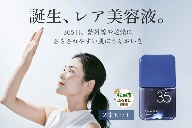 【FLALU】レアセラム35（美容液）2本セット