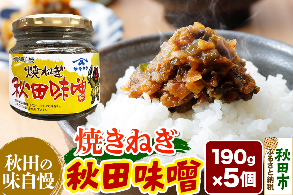 焼きねぎ秋田味噌 190g×5個