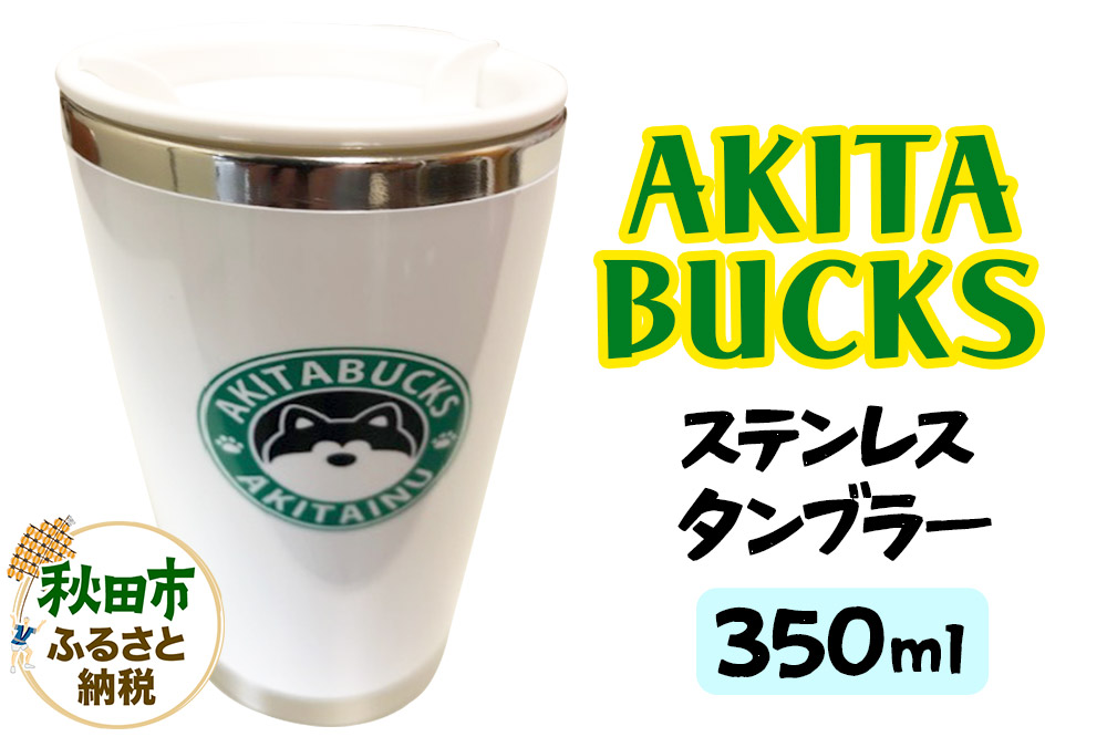 AKITABUCKSステンレスタンブラー 350ml