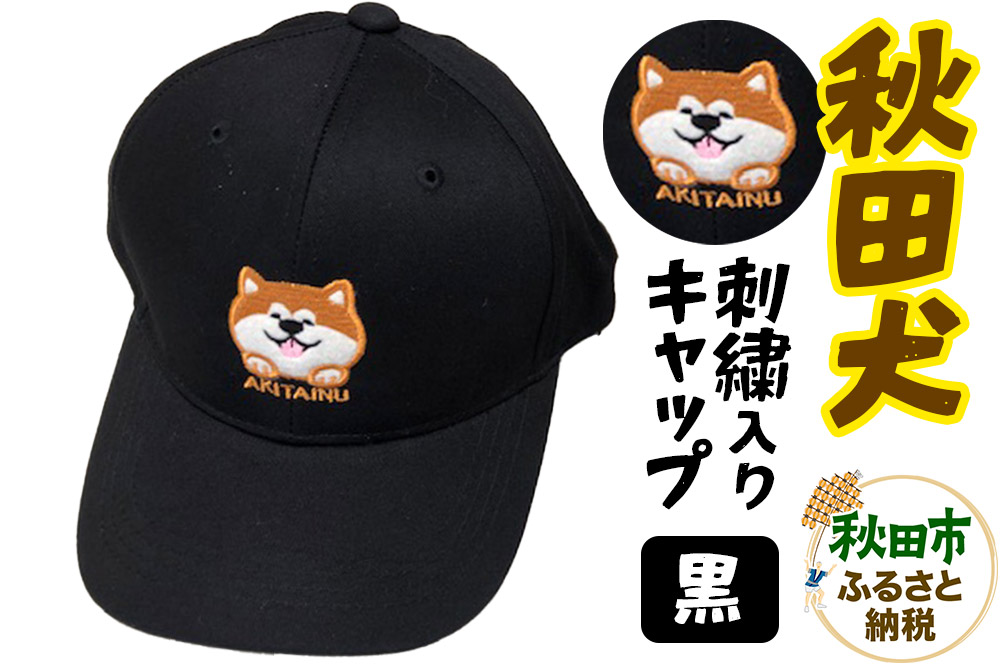 秋田犬刺繍入りキャップ（黒）