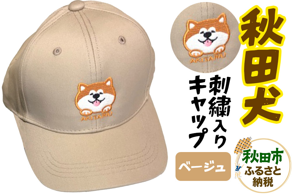 秋田犬刺繍入りキャップ（ベージュ）