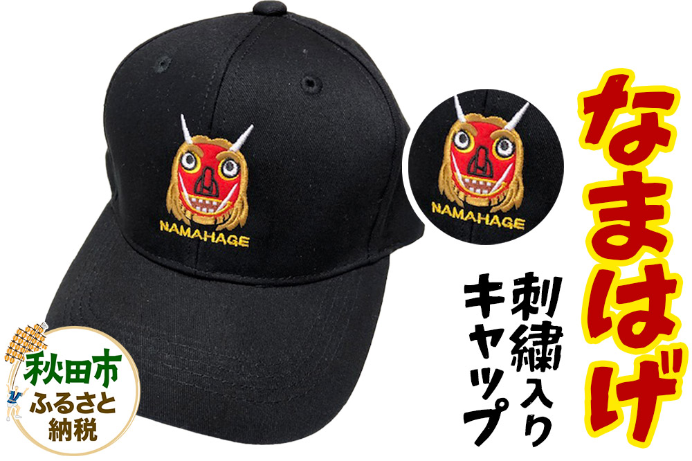 なまはげ刺繍入りキャップ
