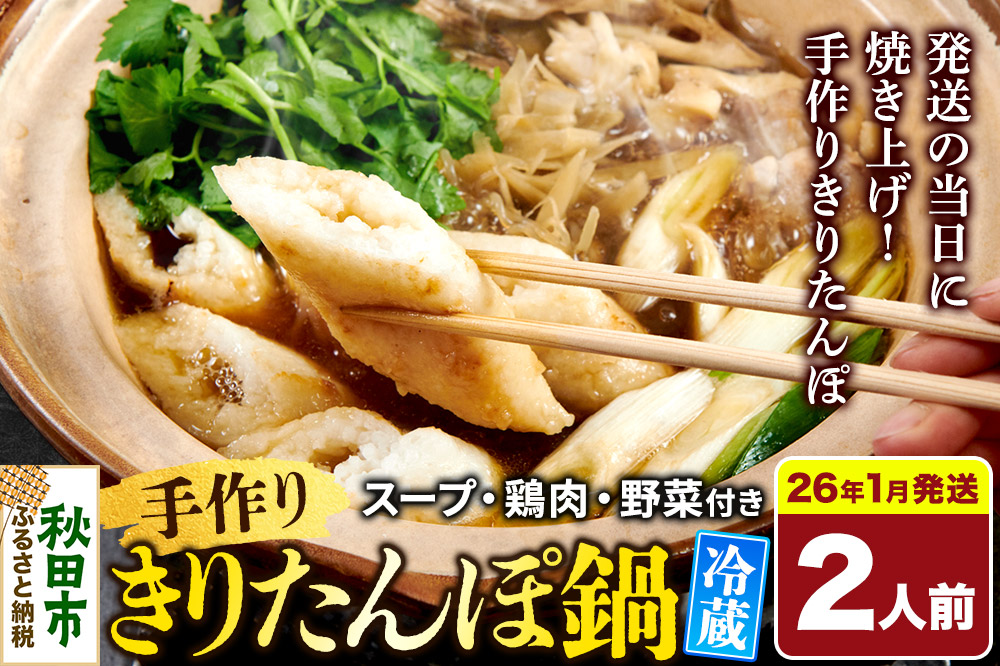《2026年1月発送》 手作りきりたんぽ鍋セット 2人前 秋田名物 きりたんぽ 野菜付き 比内地鶏スープ 秋田 秋田市 手作り 冷蔵 自家栽培