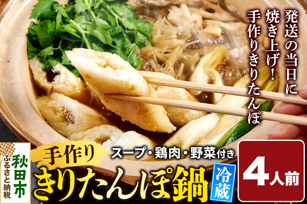 手作りきりたんぽ鍋セット 4人前 秋田名物 きりたんぽ 野菜付き 比内地鶏スープ 秋田 秋田市 手作り 冷蔵 自家栽培