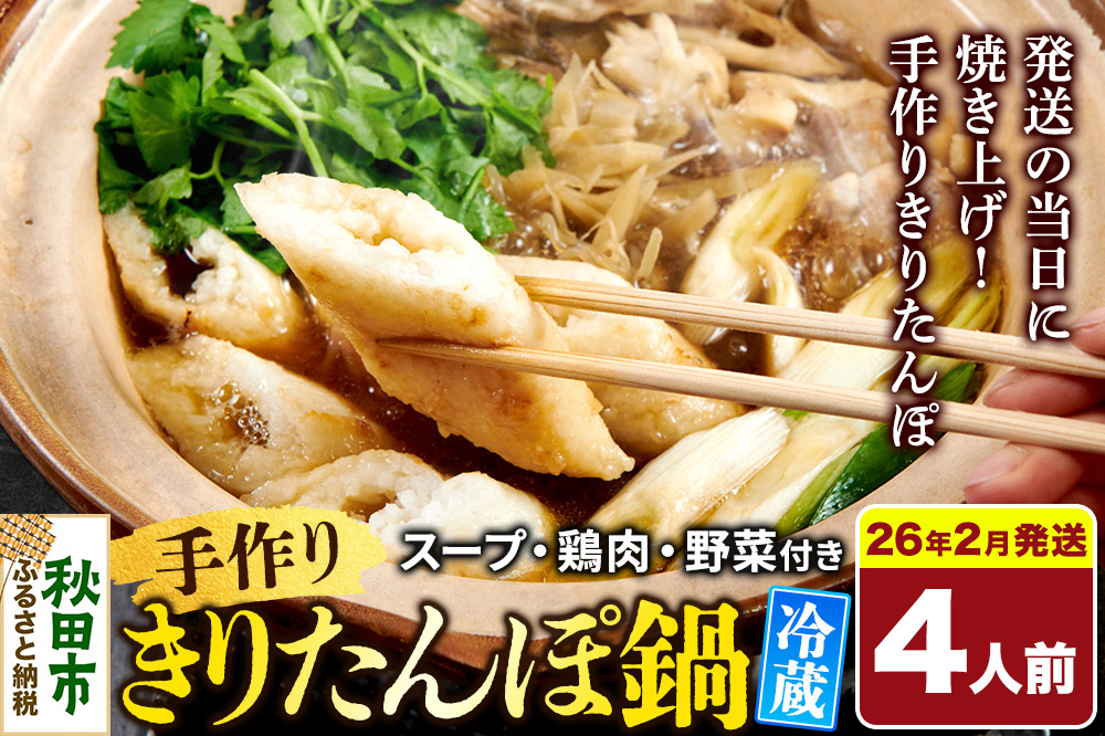 《2026年2月発送》 手作りきりたんぽ鍋セット 4人前 秋田名物 きりたんぽ 野菜付き 比内地鶏スープ 秋田 秋田市 手作り 冷蔵 自家栽培
