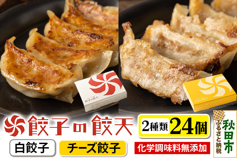 至福の白餃子・3種のチーズ餃子 24個詰合せ 餃子の餃天 化学調味料無添加