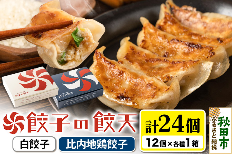 至福の白餃子・比内地鶏餃子 24個詰合せ 餃子の餃天 化学調味料無添加