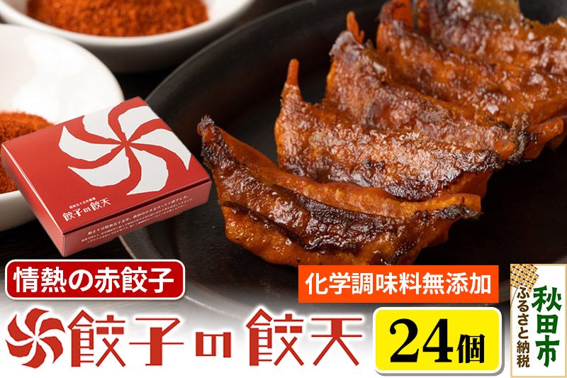 情熱の赤餃子 24個詰合せ 餃子の餃天 化学調味料無添加