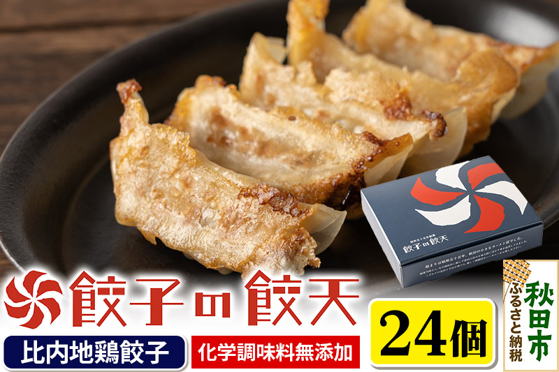 比内地鶏餃子 24個詰合せ 餃子の餃天 化学調味料無添加