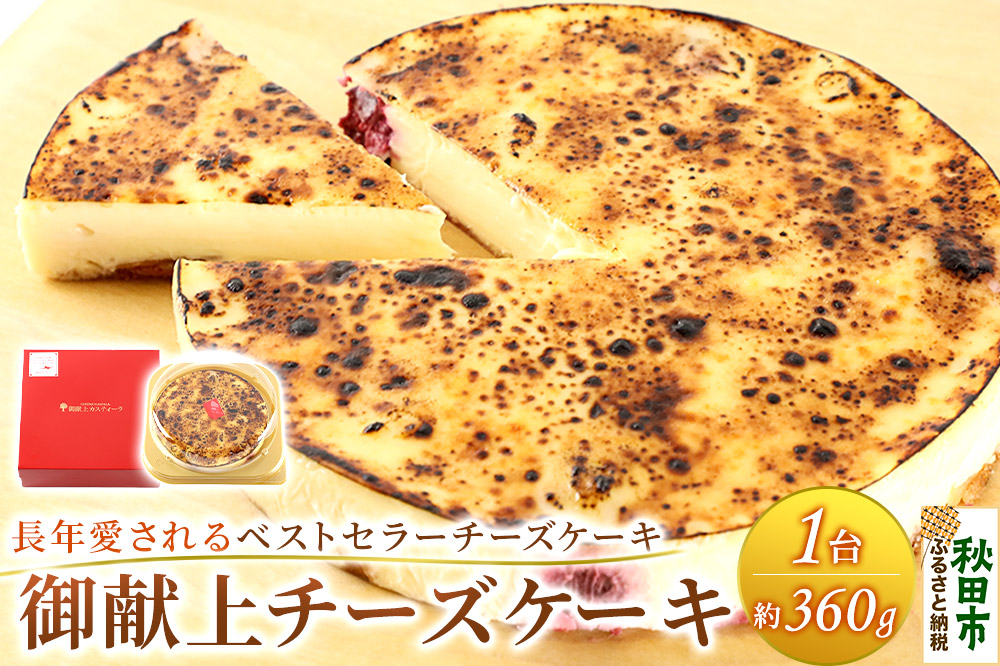 御献上チーズケーキ（約360g×1台） 御献上カスティーラ チーズケーキ スイーツ 洋菓子 秋田県 秋田市