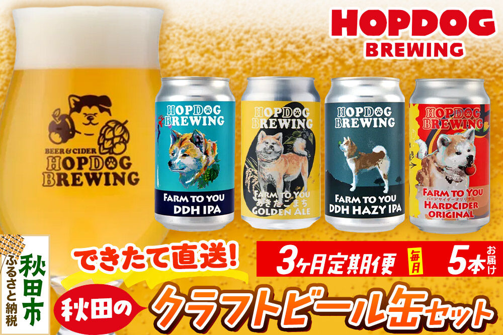 《定期便3ヶ月》HOPDOG BREWING 秋田の素材を活かしたクラフトビール・ハードサイダー 毎月5本セット クラフトビール 飲み比べ ホップドッグブルーイング [HOPDOG BREWING 秋田の素材を活かした地ビール]