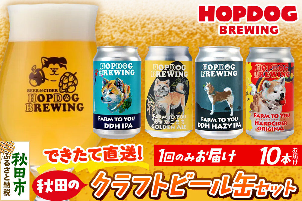 【できたて直送！】HOPDOG BREWING 秋田の素材を活かしたクラフトビール・ハードサイダー 10本セット クラフトビール 飲み比べ ホップドッグブルーイング [HOPDOG BREWING 秋田の素材を活かした地ビール]