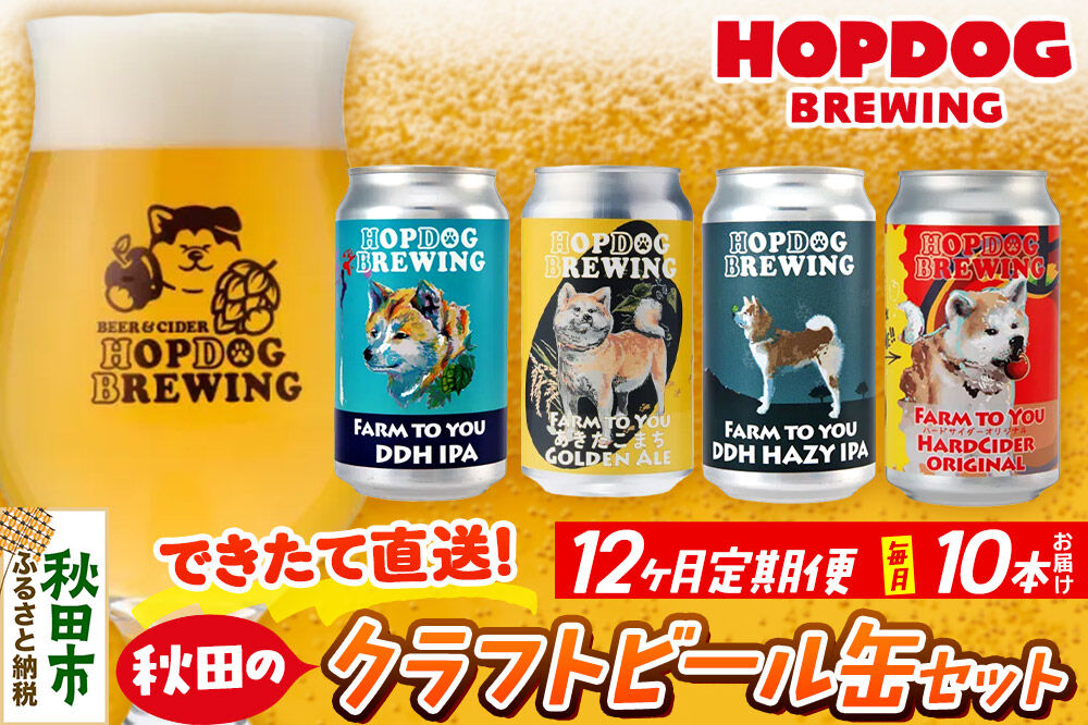 《定期便12ヶ月》【できたて直送！】HOPDOG BREWING 秋田の素材を活かしたクラフトビール・ハードサイダー 毎月10本セット クラフトビール 飲み比べ ホップドッグブルーイング [HOPDOG BREWING 秋田の素材を活かした地ビール]