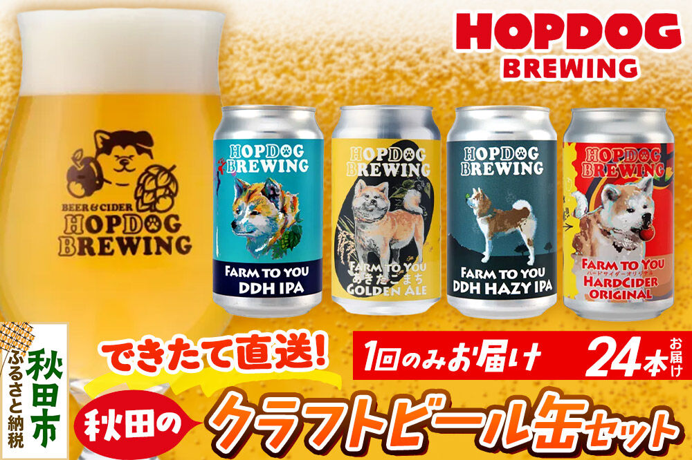 【できたて直送！】HOPDOG BREWING 秋田の素材を活かしたクラフトビール・ハードサイダー 24本セット クラフトビール 飲み比べ ホップドッグブルーイング [HOPDOG BREWING 秋田の素材を活かした地ビール]