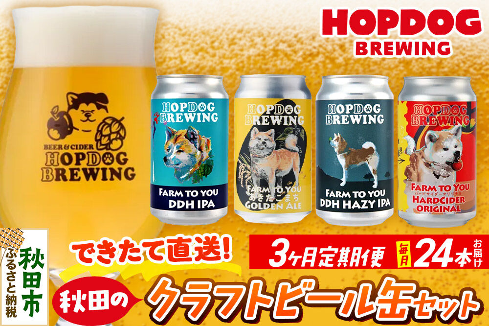 《定期便3ヶ月》【できたて直送！】HOPDOG BREWING 秋田の素材を活かしたクラフトビール・ハードサイダー 毎月24本セット クラフトビール 飲み比べ ホップドッグブルーイング [HOPDOG BREWING 秋田の素材を活かした地ビール]