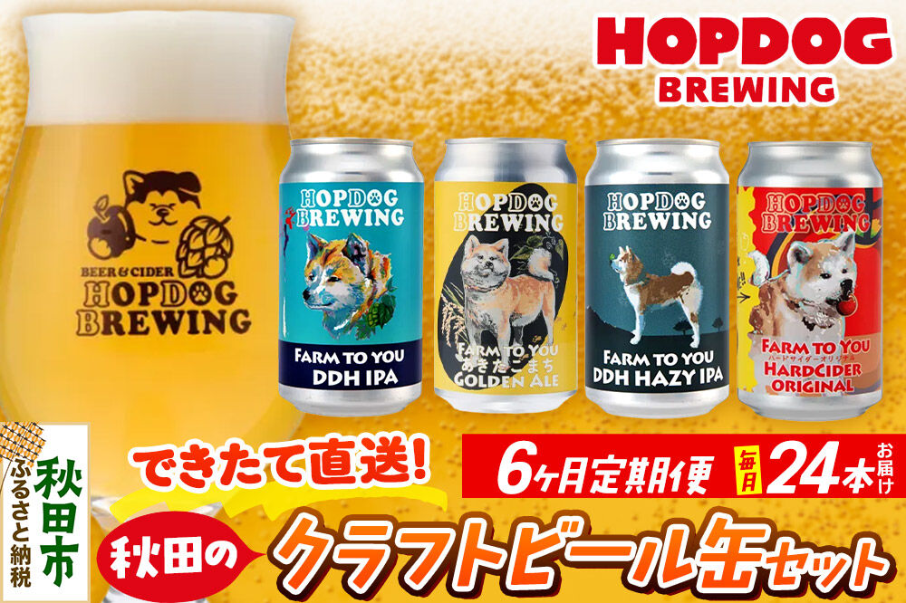 《定期便6ヶ月》【できたて直送！】HOPDOG BREWING 秋田の素材を活かしたクラフトビール・ハードサイダー 毎月24本セット クラフトビール 飲み比べ ホップドッグブルーイング [HOPDOG BREWING 秋田の素材を活かした地ビール]