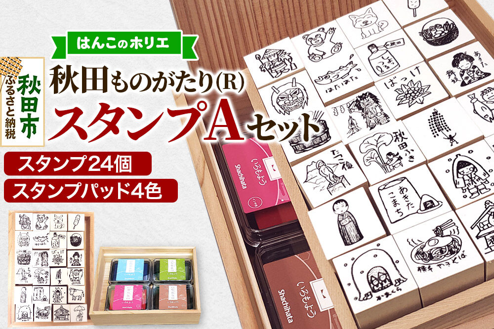 【はんこのホリエ】秋田ものがたり(R) スタンプAセット(スタンプ24個・スタンプパッド4色)