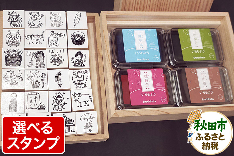 【はんこのホリエ】秋田ものがたり(R) 選べるスタンプセット(スタンプ24個・スタンプパッド4色)