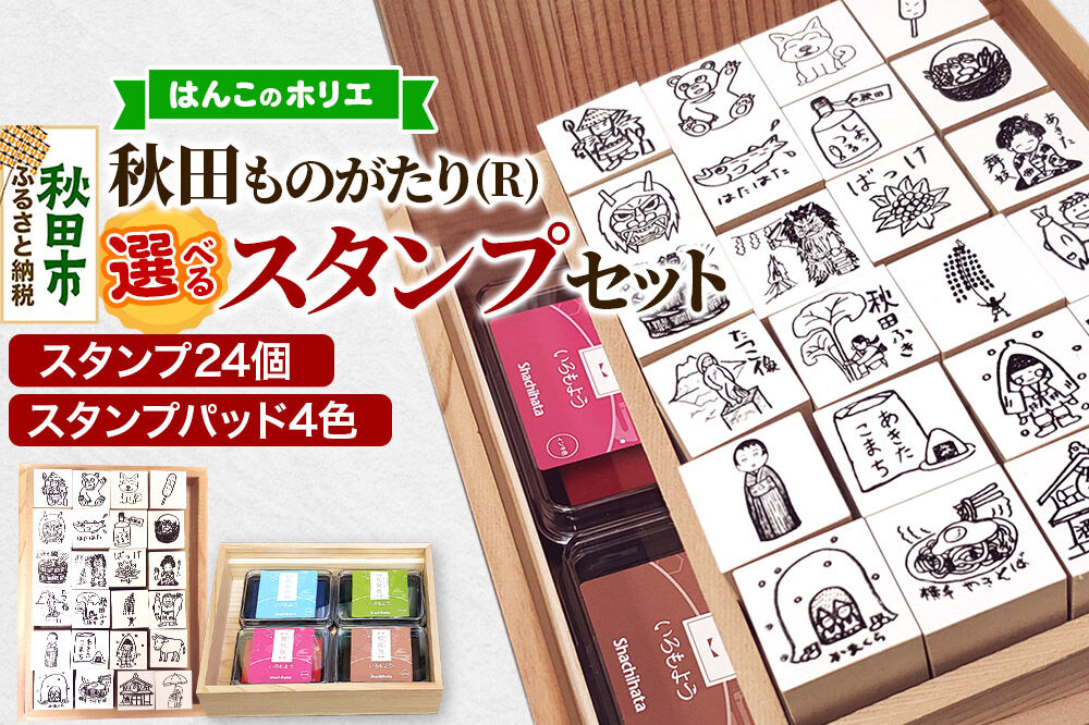 【はんこのホリエ】秋田ものがたり(R) 選べるスタンプセット(スタンプ24個・スタンプパッド4色)