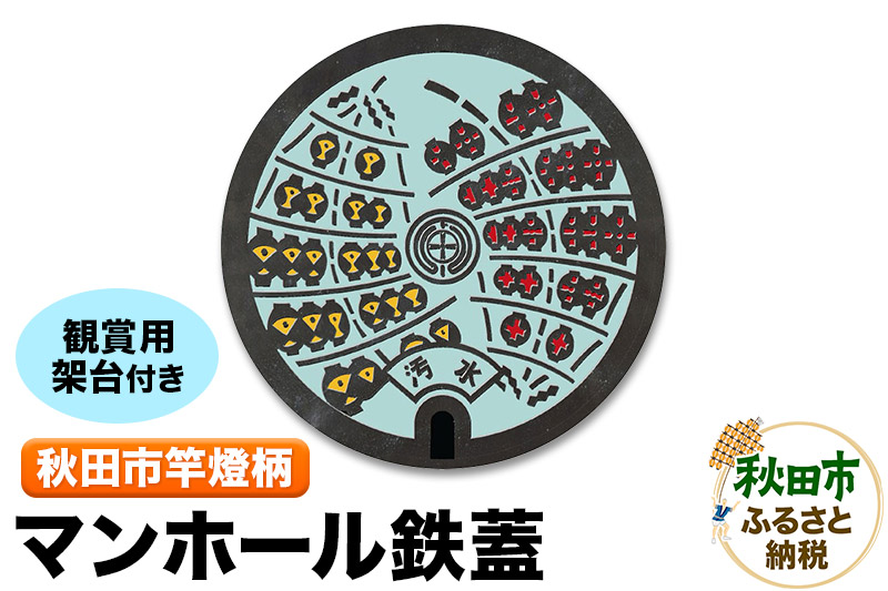 秋田市竿燈柄入マンホール鉄蓋
