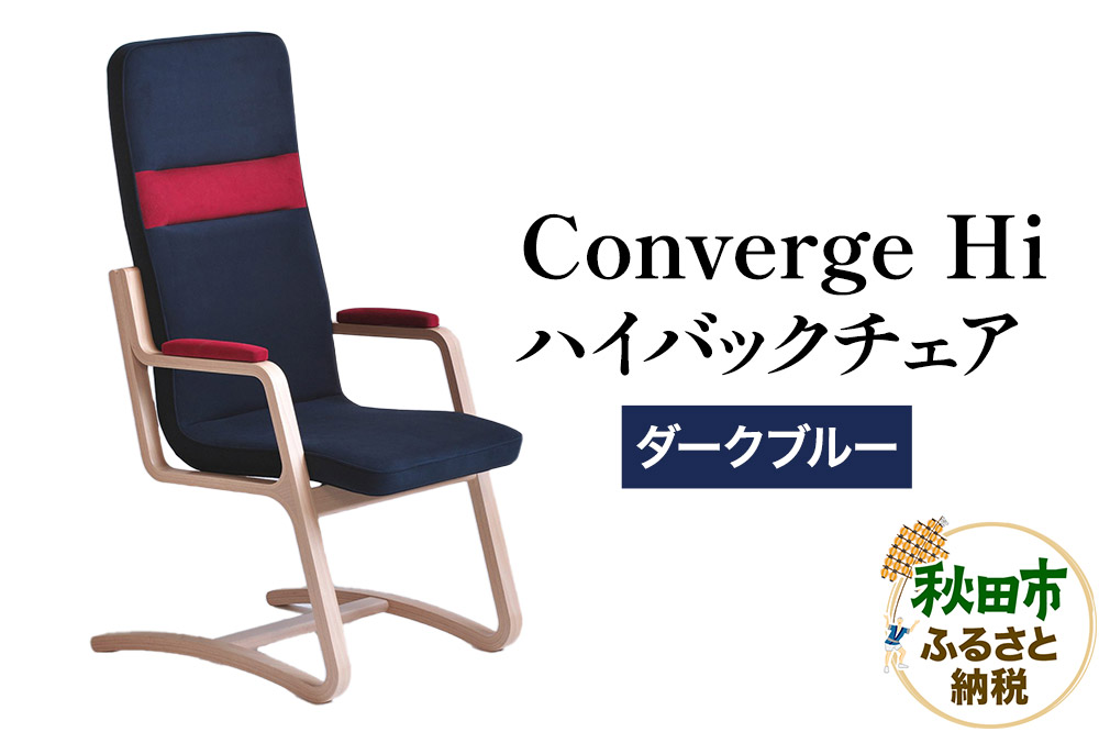 萩原製作所 Converge Hi ダークブルー コンバージュ ハイバックチェア