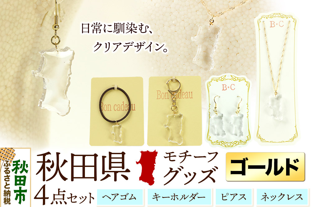 秋田県グッズ 4点セット（ピアス・ネックレス・キーホルダー・ヘアゴム）【ゴールドタイプ】