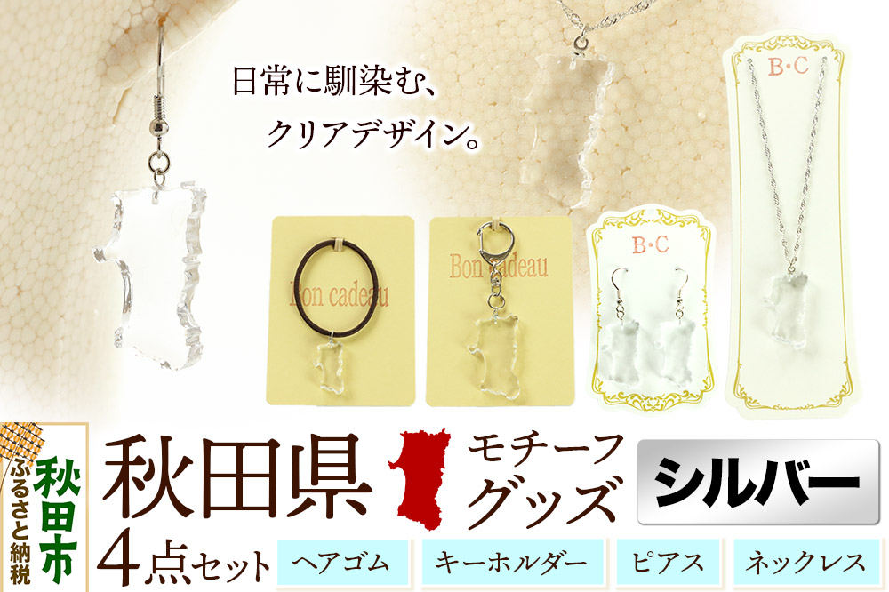 秋田県グッズ 4点セット（ピアス・ネックレス・キーホルダー・ヘアゴム）【シルバータイプ】