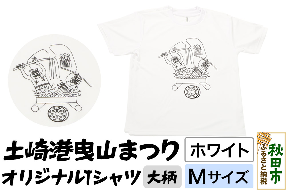 土崎港曳山まつり オリジナルTシャツ 大柄【ホワイト】Mサイズ