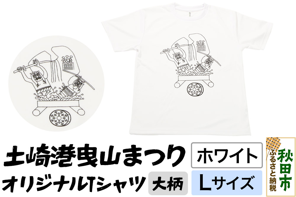 土崎港曳山まつり オリジナルTシャツ 大柄【ホワイト】Lサイズ