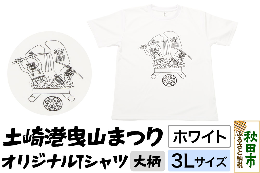 土崎港曳山まつり オリジナルTシャツ 大柄【ホワイト】3Lサイズ