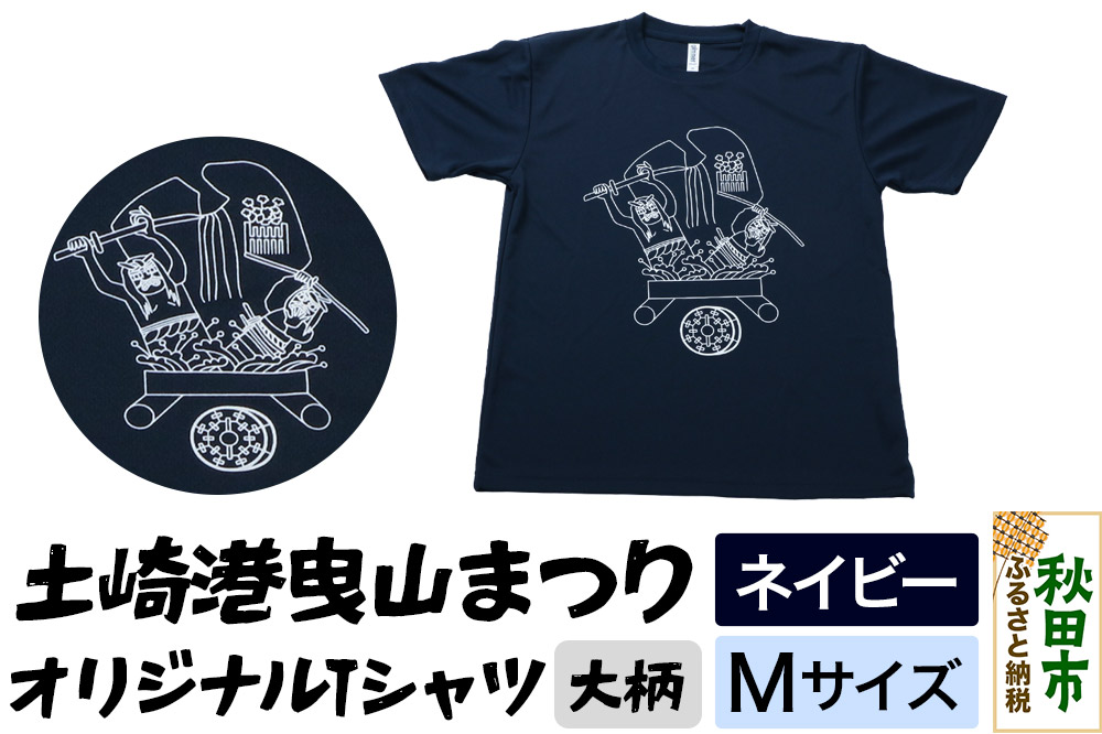 土崎港曳山まつり オリジナルTシャツ 大柄【ネイビー】Mサイズ