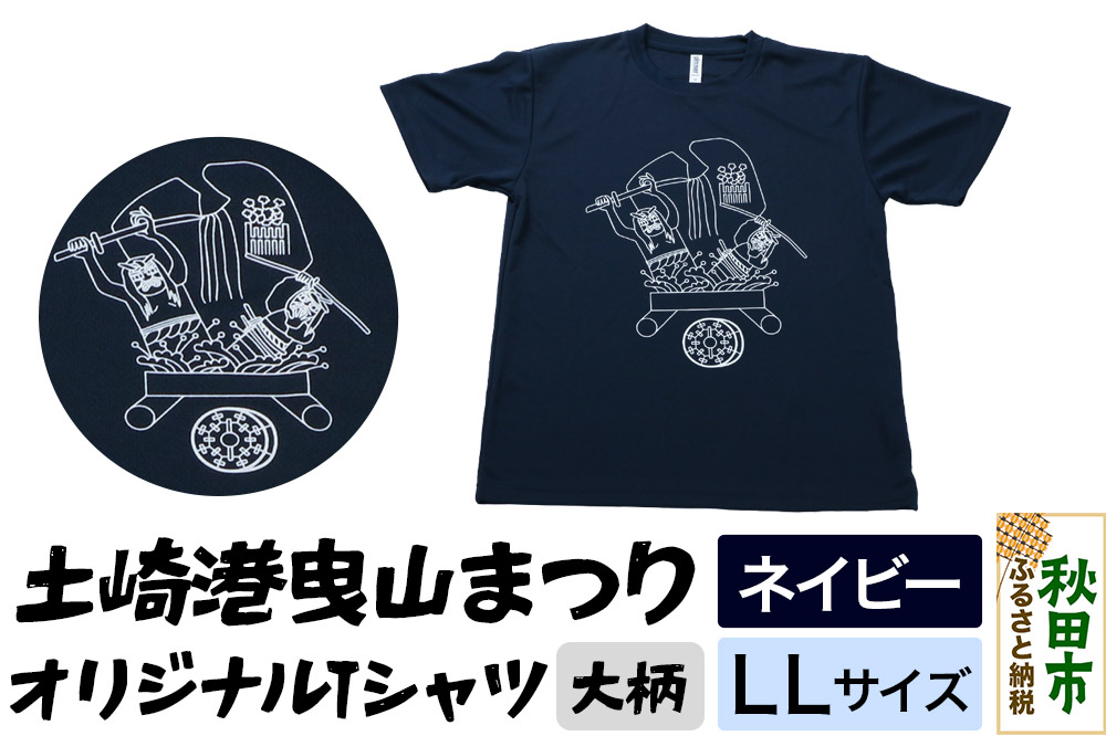 土崎港曳山まつり オリジナルTシャツ 大柄【ネイビー】LLサイズ