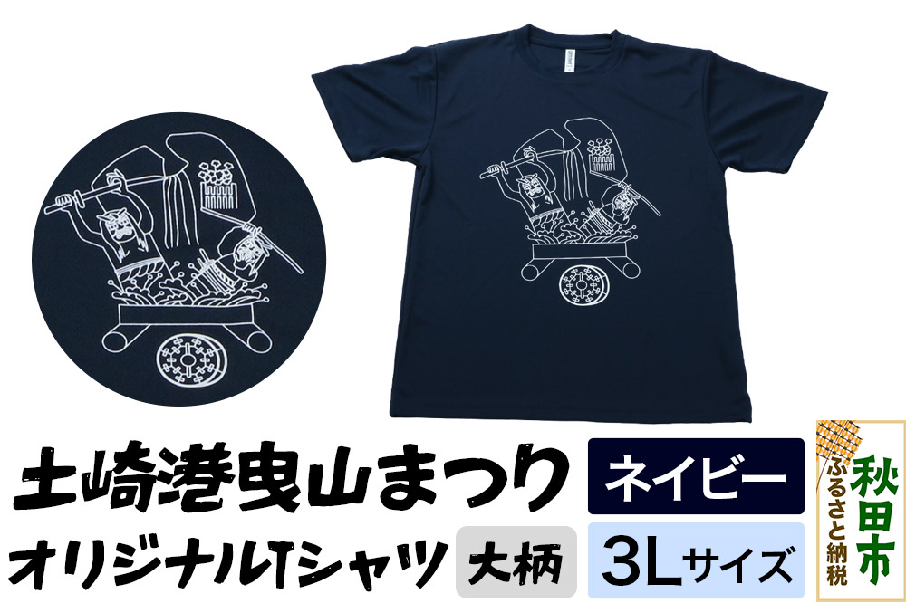 土崎港曳山まつり オリジナルTシャツ 大柄【ネイビー】3Lサイズ